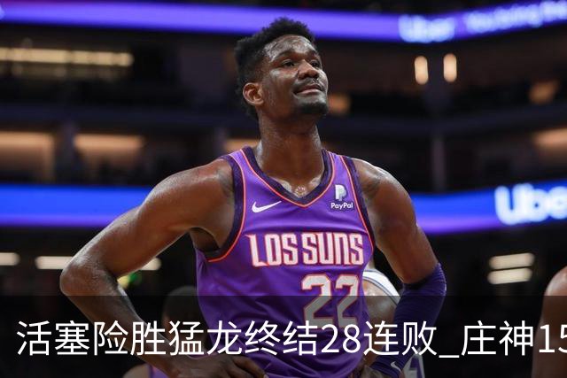 活塞险胜猛龙终结28连败 庄神15+23公牛克76人
