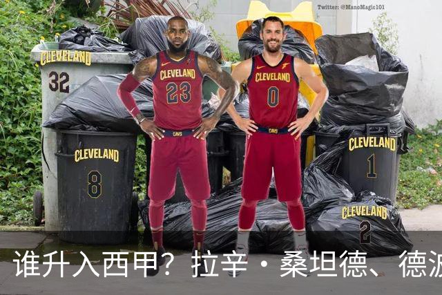 谁升入西甲？拉辛·桑坦德、德波蒂沃·拉科鲁尼亚和马拉加的回归与意义
